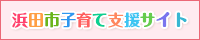 浜田子育て支援